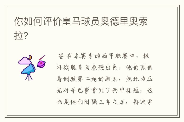 你如何评价皇马球员奥德里奥索拉?