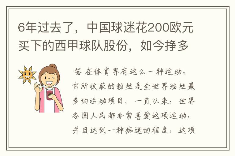 6年过去了,中国球迷花200欧元买下的西甲球队股份,如今挣多少钱?