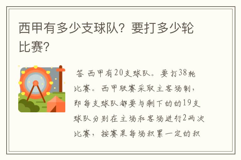 西甲有多少支球队?要打多少轮比赛?