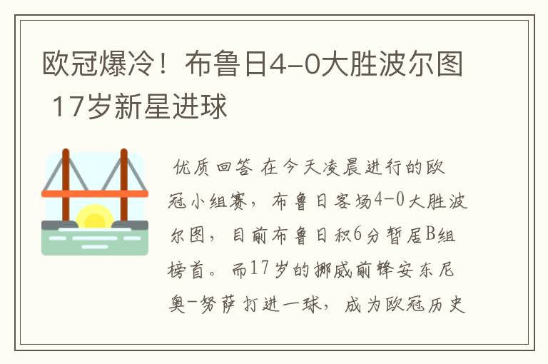 欧冠爆冷!布鲁日4-0大胜波尔图 17岁新星进球