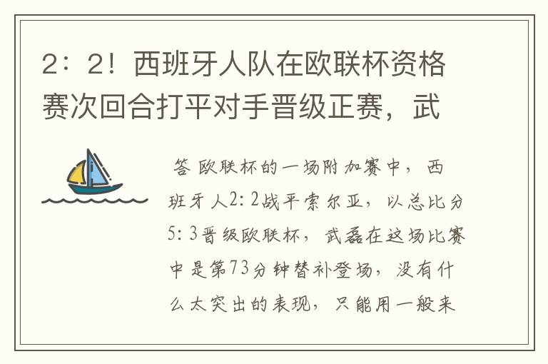 2:2!西班牙人队在欧联杯资格赛次回合打平对手晋级正赛,武磊的表现如何?