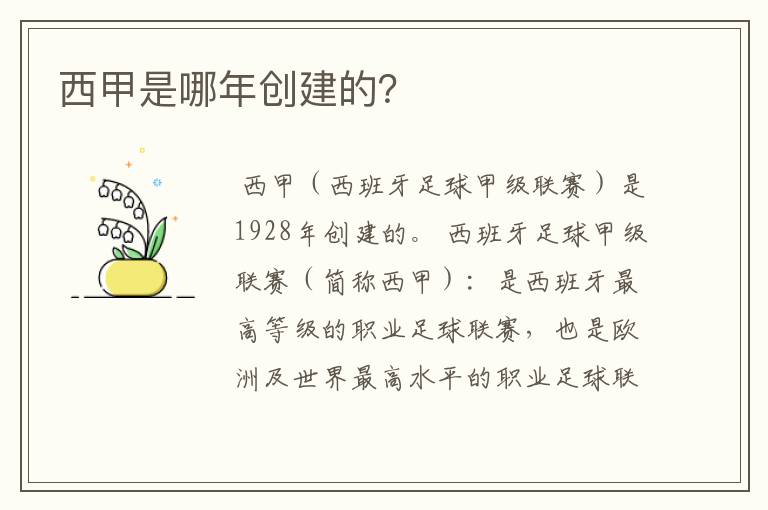 西甲是哪年创建的?