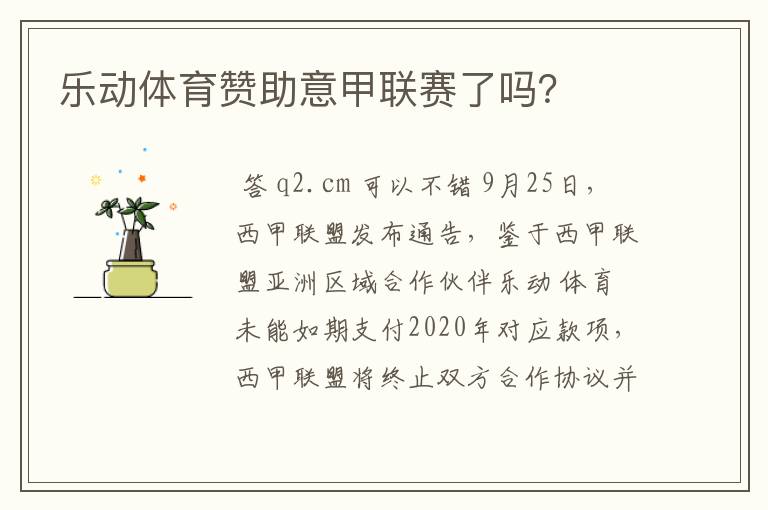 乐动体育赞助意甲联赛了吗?