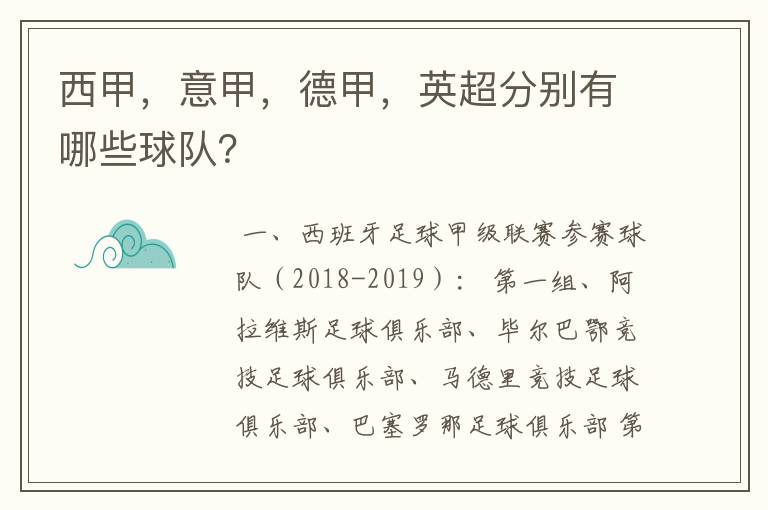 西甲,意甲,德甲,英超分别有哪些球队?