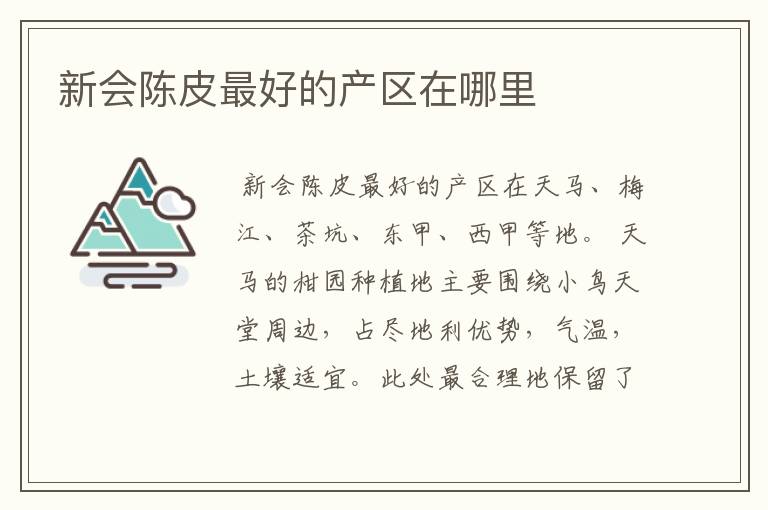 新会陈皮最好的产区在哪里