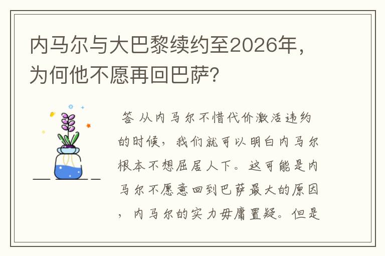 内马尔与大巴黎续约至2026年,为何他不愿再回巴萨?