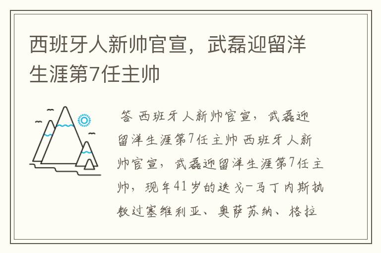 西班牙人新帅官宣,武磊迎留洋生涯第7任主帅