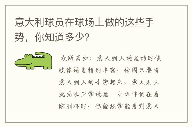 意大利球员在球场上做的这些手势,你知道多少?