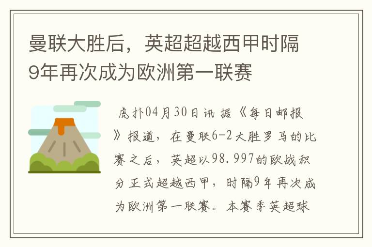 曼联大胜后,英超超越西甲时隔9年再次成为欧洲第一联赛