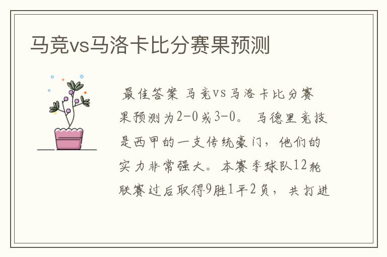 马竞vs马洛卡比分赛果预测