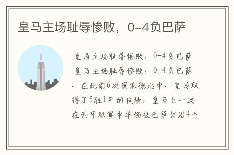 皇马主场耻辱惨败,0-4负巴萨