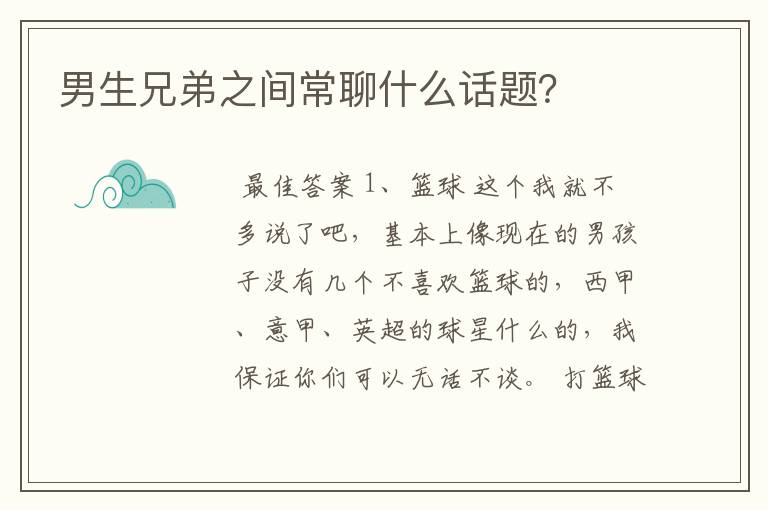 男生兄弟之间常聊什么话题?