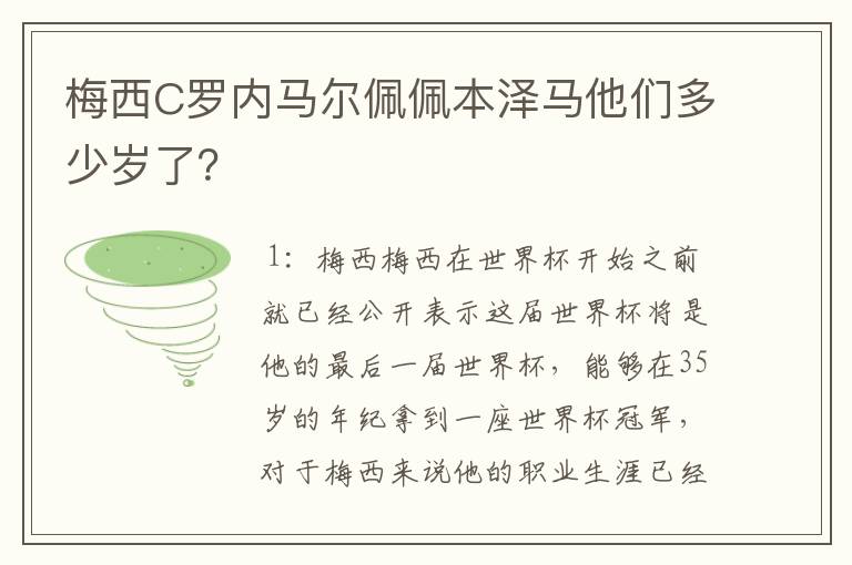 梅西C罗内马尔佩佩本泽马他们多少岁了?
