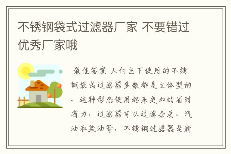 不锈钢袋式过滤器厂家 不要错过优秀厂家哦