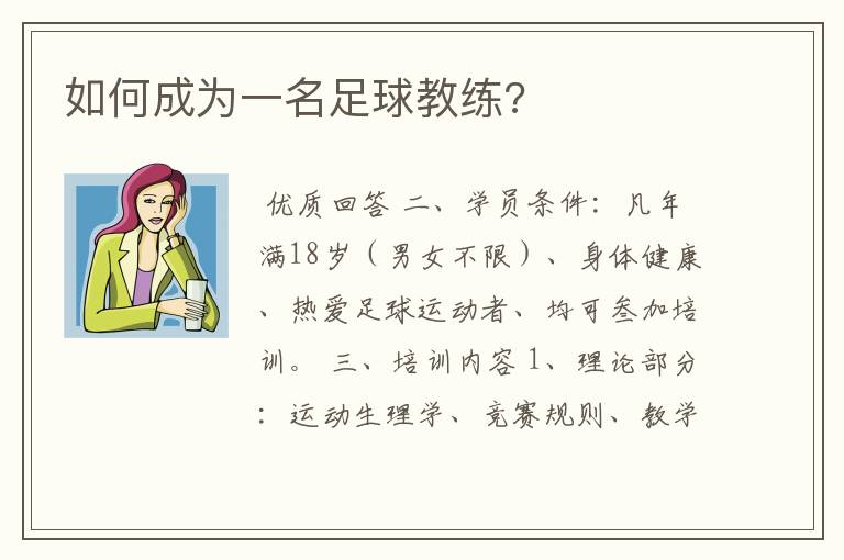 如何成为一名足球教练?
