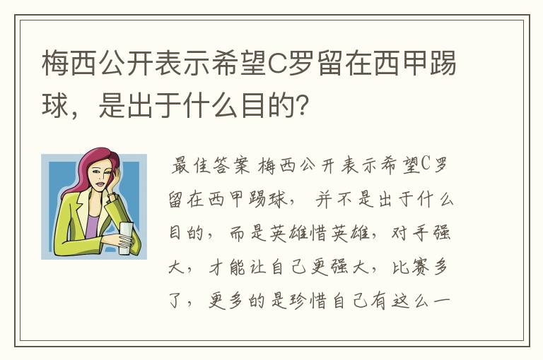 梅西公开表示希望C罗留在西甲踢球,是出于什么目的?