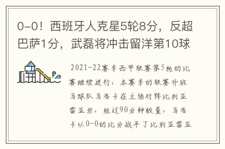 0-0!西班牙人克星5轮8分,反超巴萨1分,武磊将冲击留洋第10球