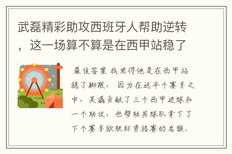 武磊精彩助攻西班牙人帮助逆转,这一场算不算是在西甲站稳了脚跟?