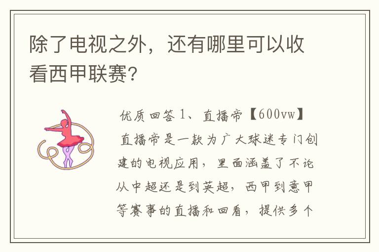 除了电视之外,还有哪里可以收看西甲联赛?