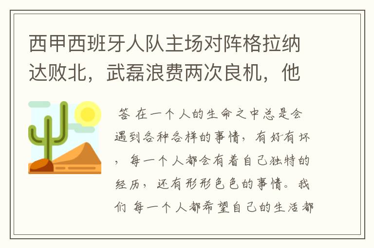 西甲西班牙人队主场对阵格拉纳达败北,武磊浪费两次良机,他出场的“良机”还会多吗?