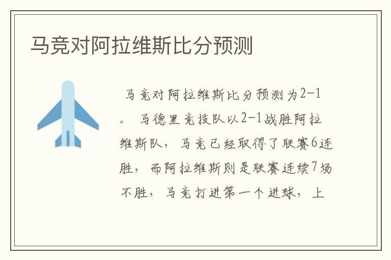 马竞对阿拉维斯比分预测