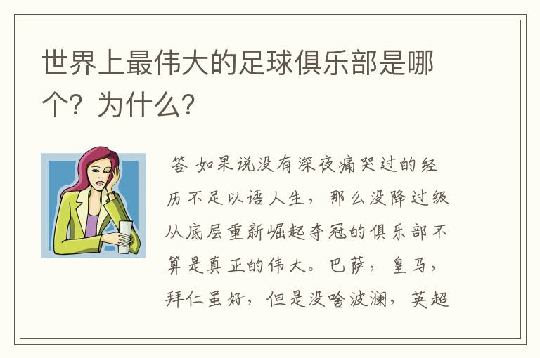 世界上最伟大的足球俱乐部是哪个?为什么?