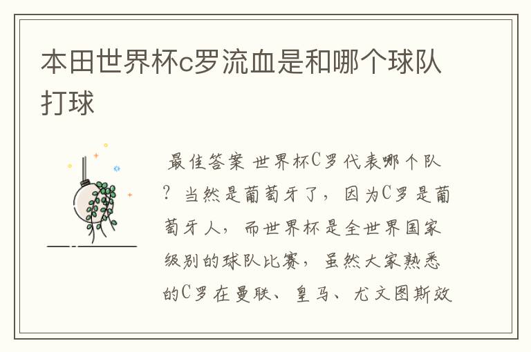 本田世界杯c罗流血是和哪个球队打球