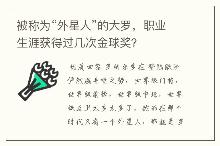 被称为“外星人”的大罗,职业生涯获得过几次金球奖?