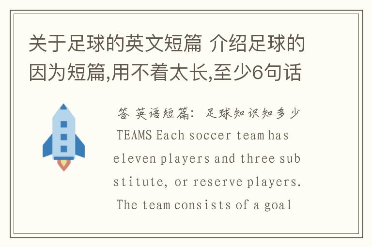 关于足球的英文短篇 介绍足球的因为短篇,用不着太长,至少6句话