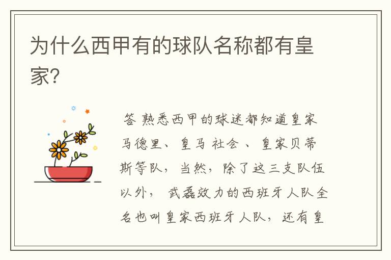 为什么西甲有的球队名称都有皇家?