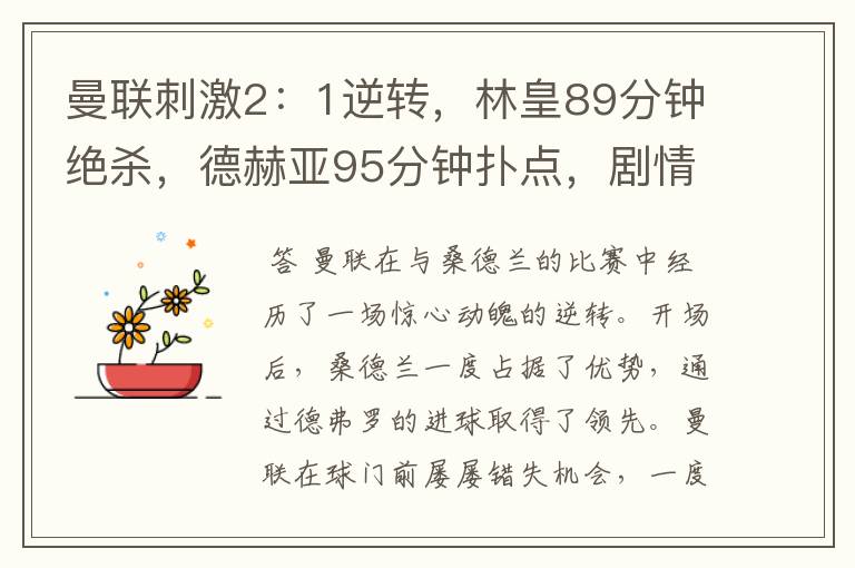曼联刺激2:1逆转,林皇89分钟绝杀,德赫亚95分钟扑点,剧情神了