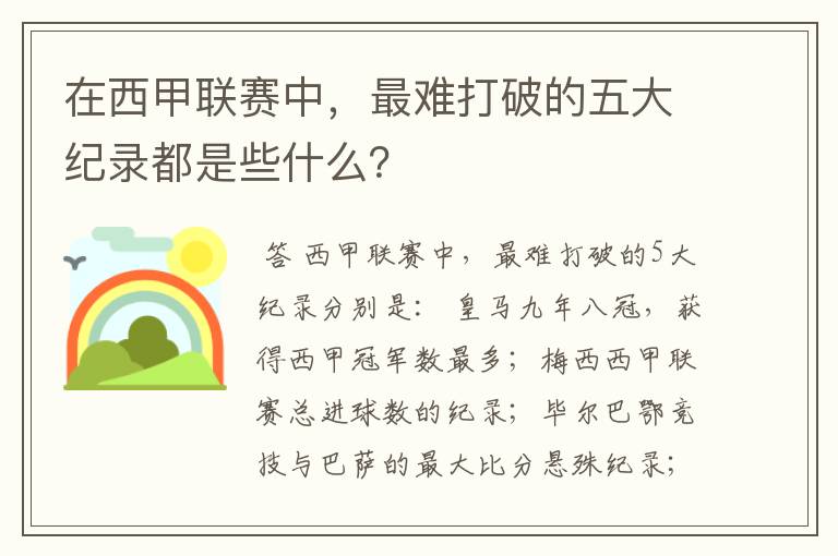 在西甲联赛中,最难打破的五大纪录都是些什么?