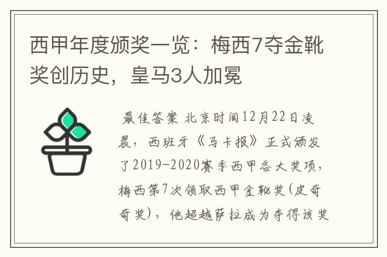 西甲年度颁奖一览:梅西7夺金靴奖创历史,皇马3人加冕