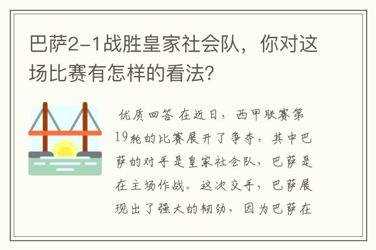 巴萨2-1战胜皇家社会队,你对这场比赛有怎样的看法?