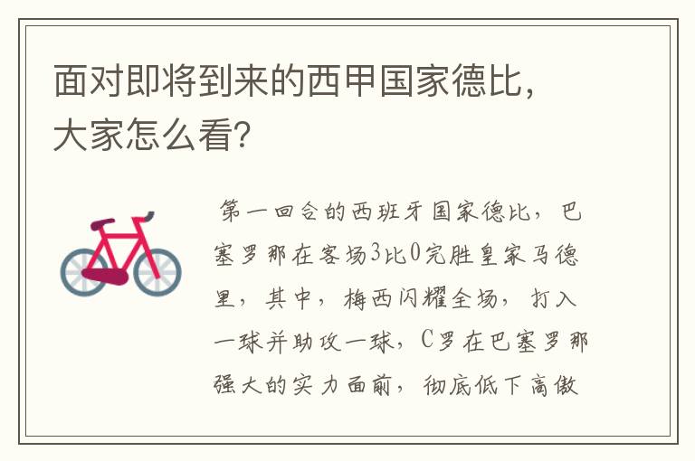 面对即将到来的西甲国家德比,大家怎么看?
