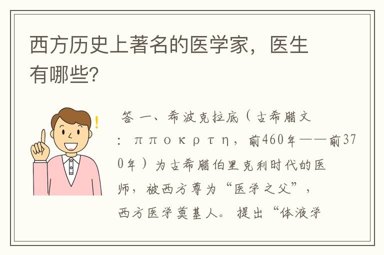 西方历史上著名的医学家,医生有哪些?
