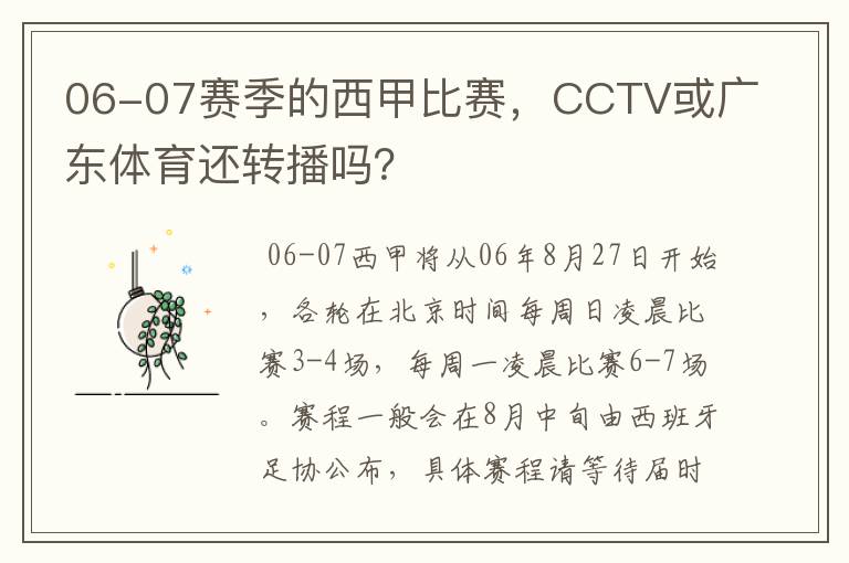 06-07赛季的西甲比赛,CCTV或广东体育还转播吗?