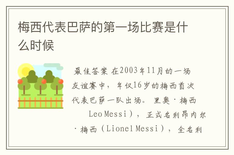 梅西代表巴萨的第一场比赛是什么时候