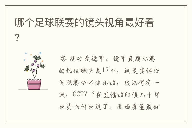 哪个足球联赛的镜头视角最好看?