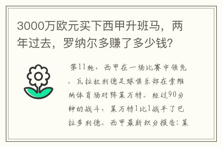 3000万欧元买下西甲升班马,两年过去,罗纳尔多赚了多少钱?