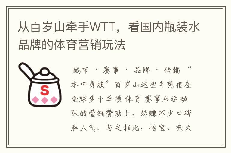 从百岁山牵手WTT,看国内瓶装水品牌的体育营销玩法