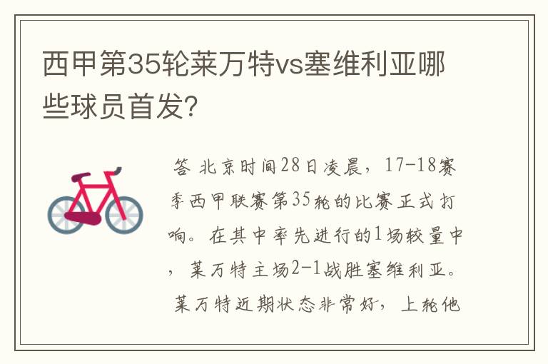 西甲第35轮莱万特vs塞维利亚哪些球员首发?