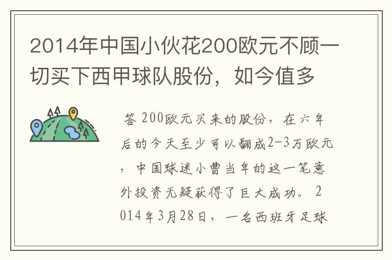 2014年中国小伙花200欧元不顾一切买下西甲球队股份,如今值多少了?