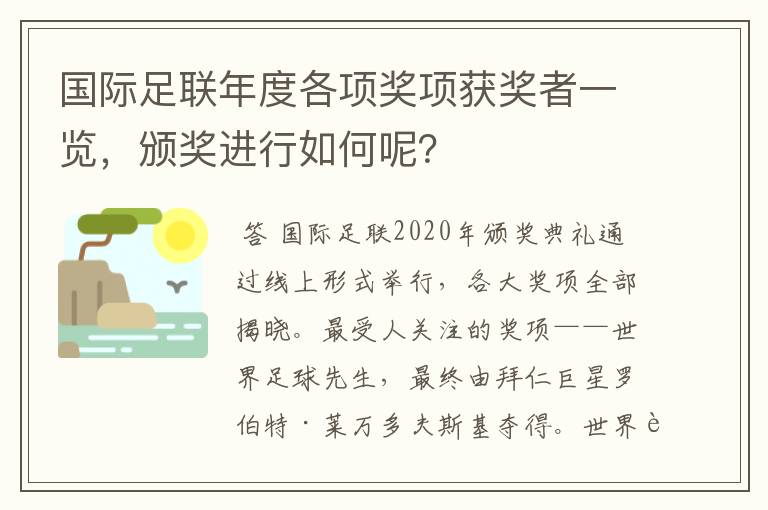 国际足联年度各项奖项获奖者一览,颁奖进行如何呢?