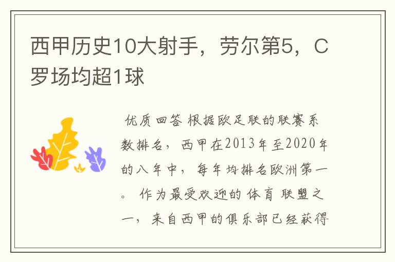 西甲历史10大射手,劳尔第5,C罗场均超1球