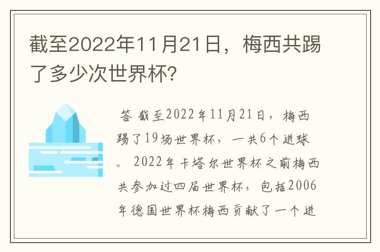 截至2022年11月21日,梅西共踢了多少次世界杯?