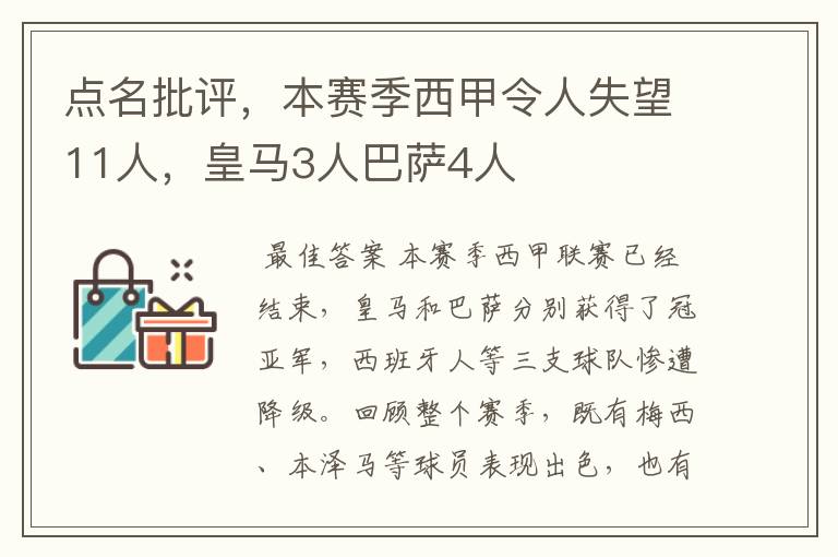 点名批评,本赛季西甲令人失望11人,皇马3人巴萨4人