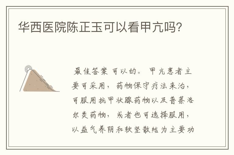 华西医院陈正玉可以看甲亢吗?