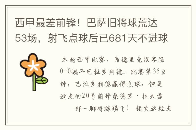 西甲最差前锋!巴萨旧将球荒达53场,射飞点球后已681天不进球