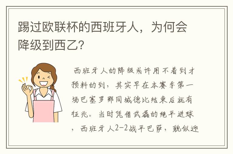 踢过欧联杯的西班牙人,为何会降级到西乙?